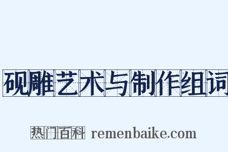 砚雕艺术与制作组词是什么意思的图片
